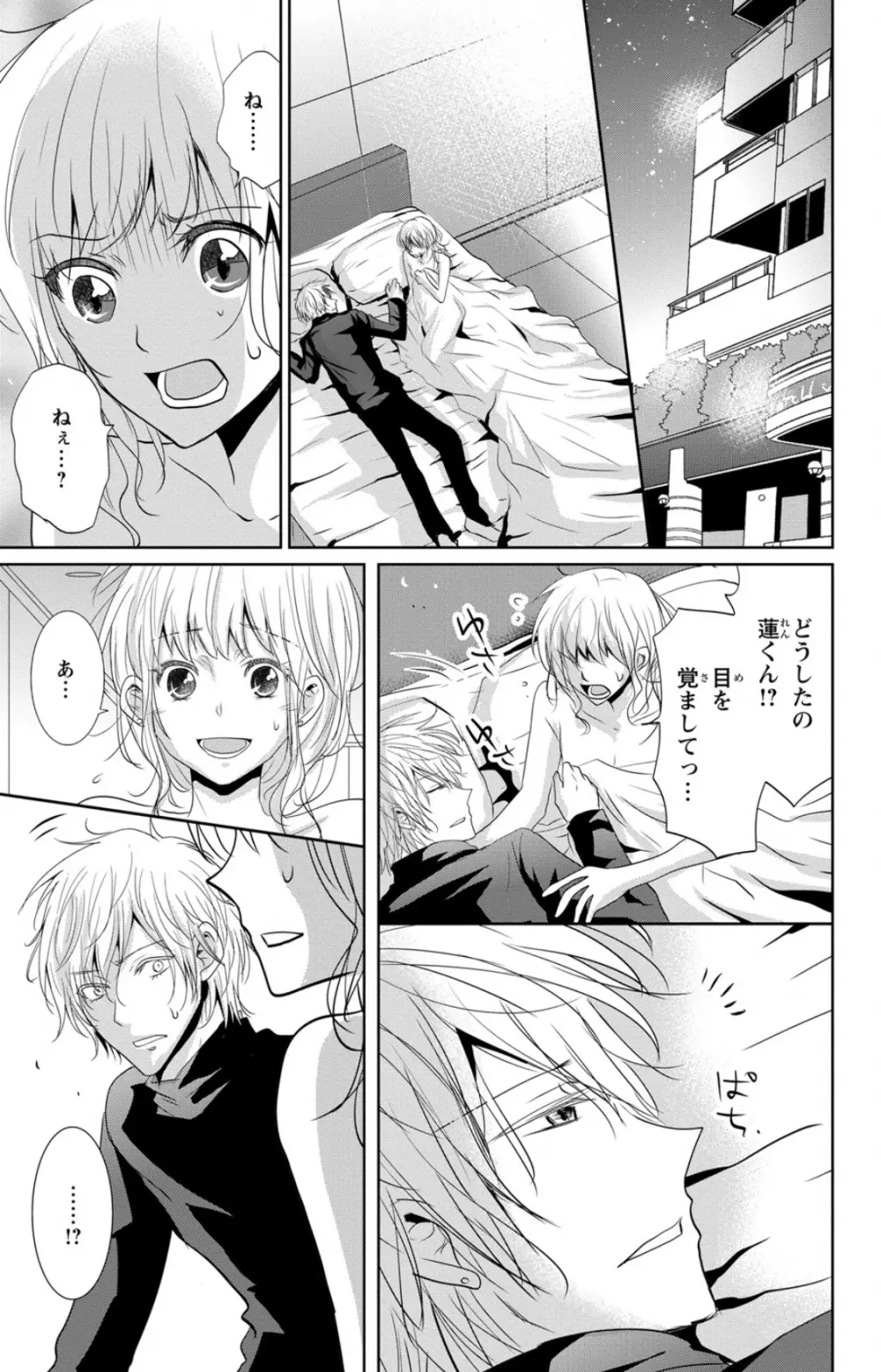 ドS男子と溺甘カレシ～彼には言えない秘蜜の夜～ 1 Page.21