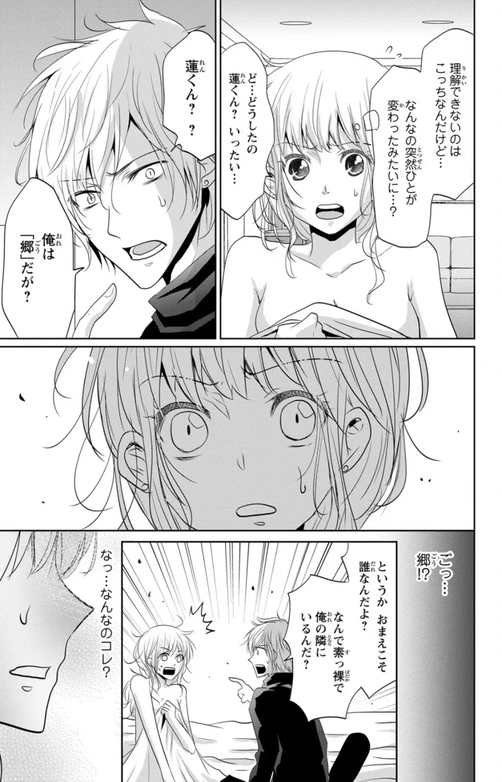 ドS男子と溺甘カレシ～彼には言えない秘蜜の夜～ 1 Page.23