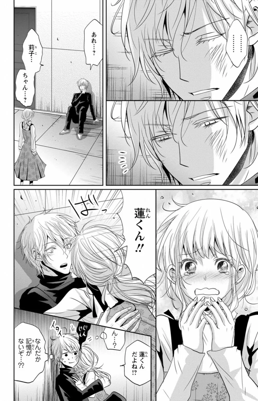 ドS男子と溺甘カレシ～彼には言えない秘蜜の夜～ 1 Page.30