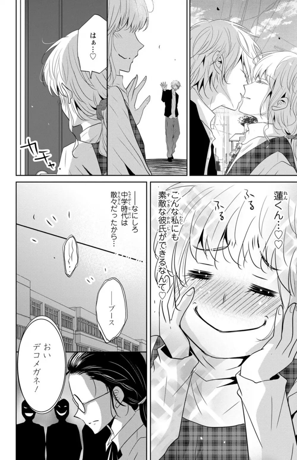 ドS男子と溺甘カレシ～彼には言えない秘蜜の夜～ 1 Page.4