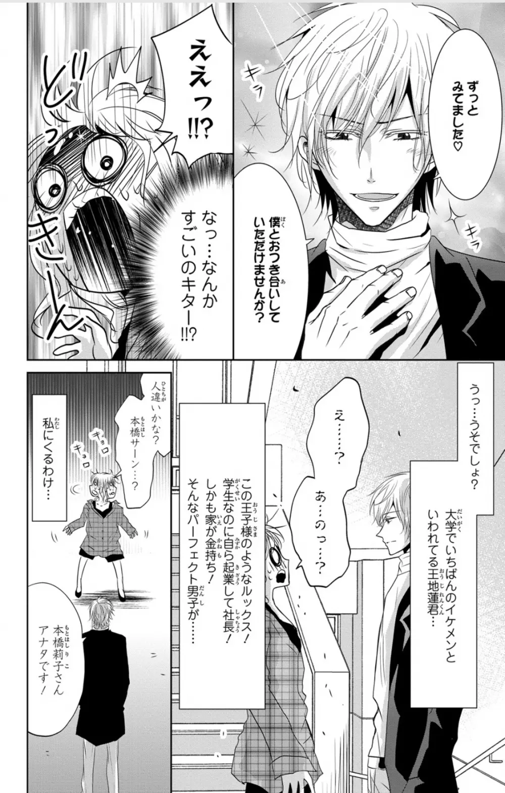 ドS男子と溺甘カレシ～彼には言えない秘蜜の夜～ 1 Page.6