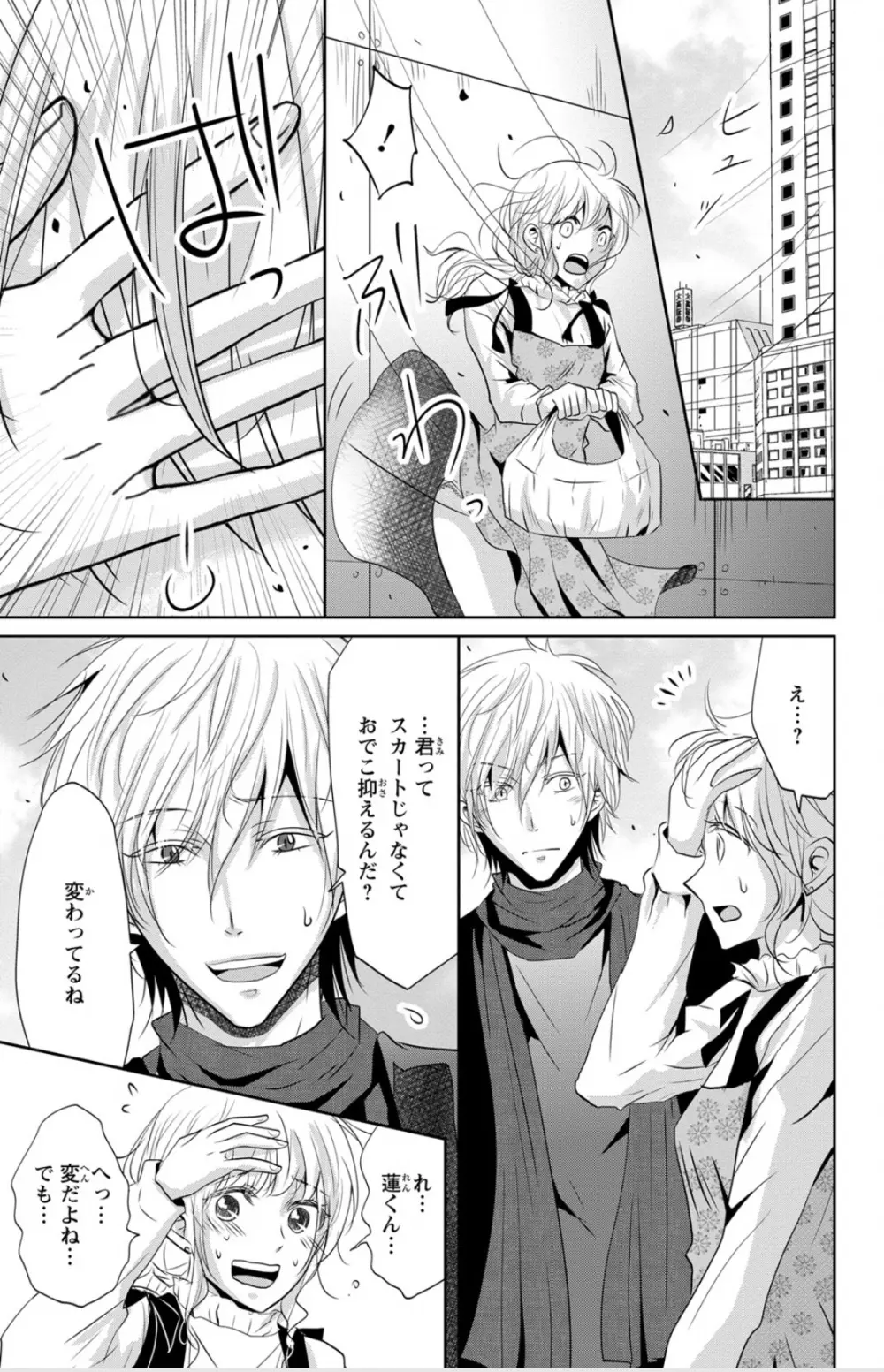 ドS男子と溺甘カレシ～彼には言えない秘蜜の夜～ 1 Page.9