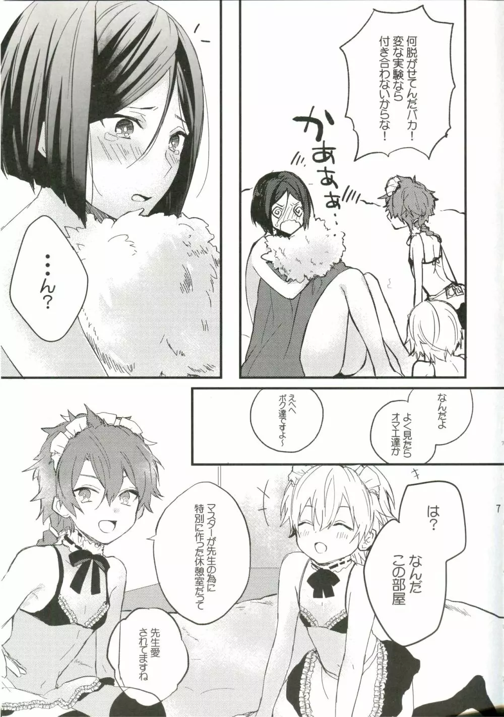 オツカレサマデスコウカナドウカナ Page.7