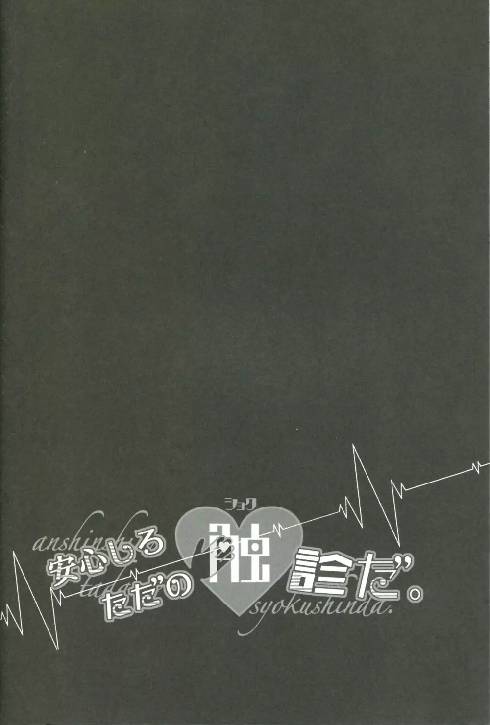 安心しろ ただの触診だ Page.18