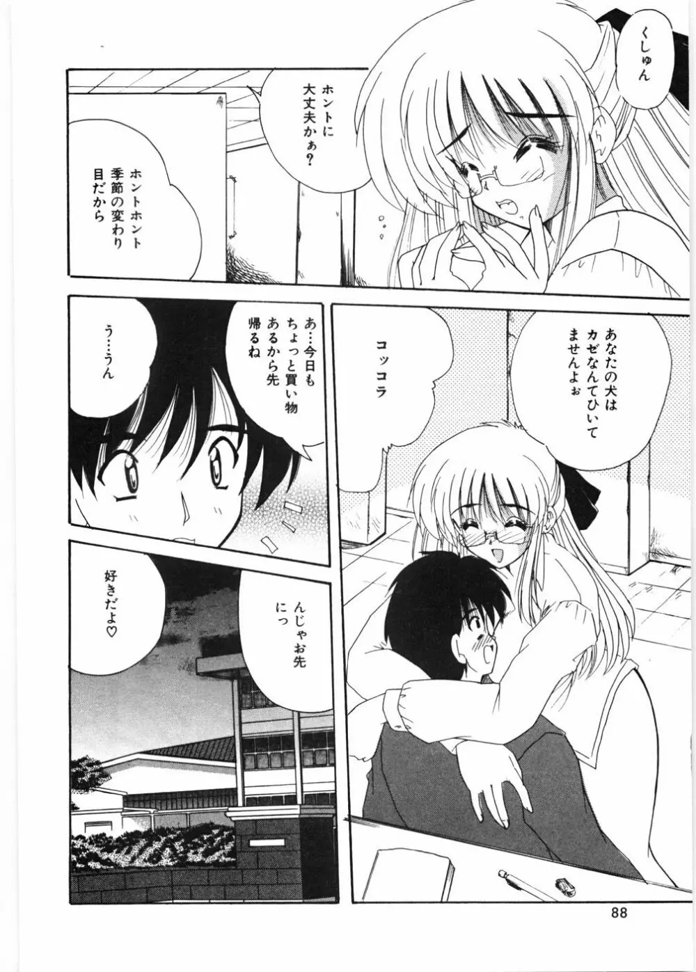 センセイといっしょ♡ Page.91