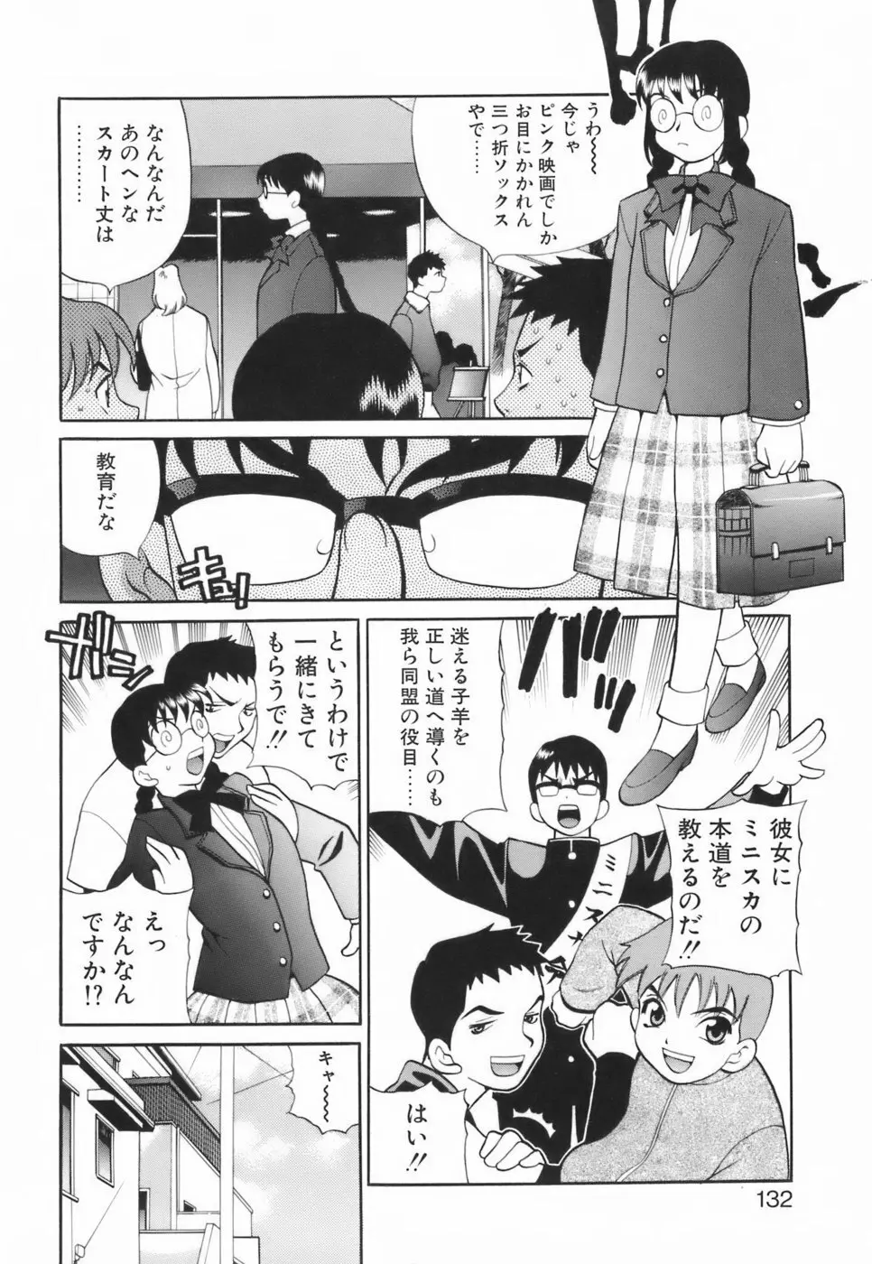 ミニスカート同盟 Page.137