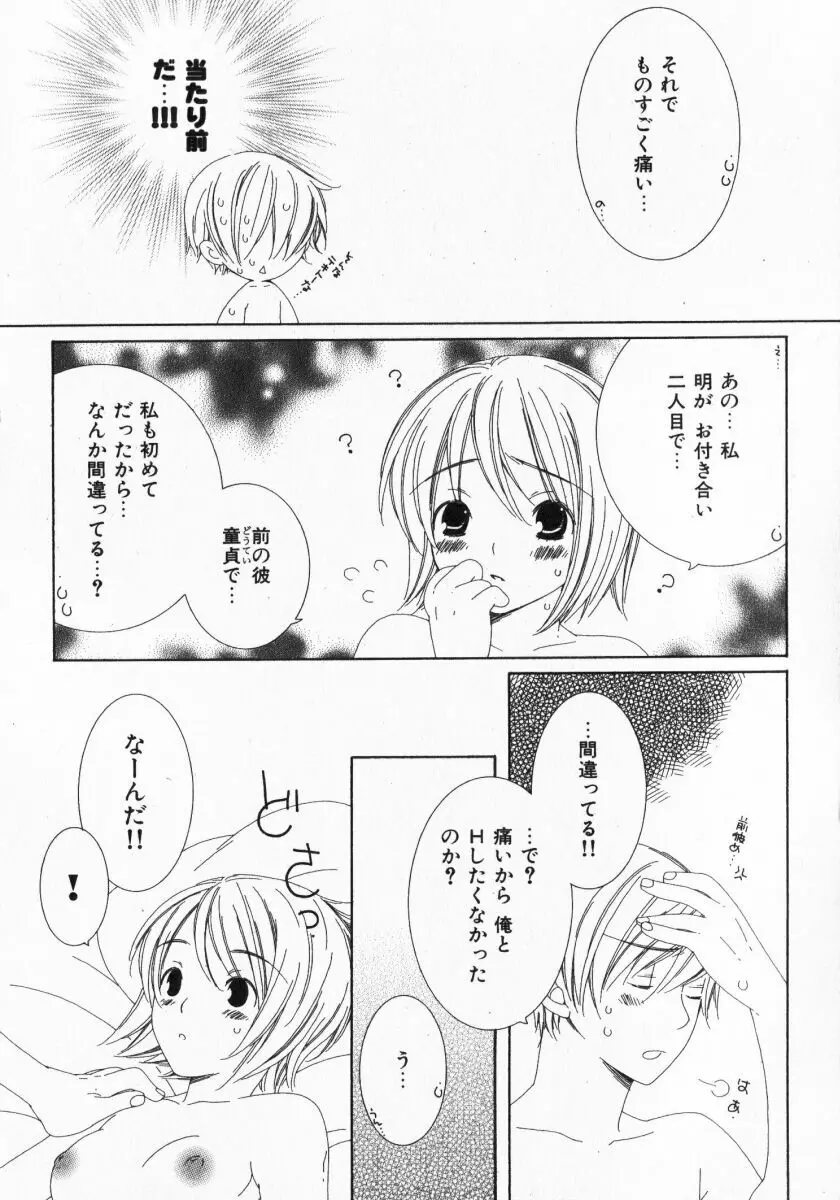 ドキドキさせて♡ Page.104