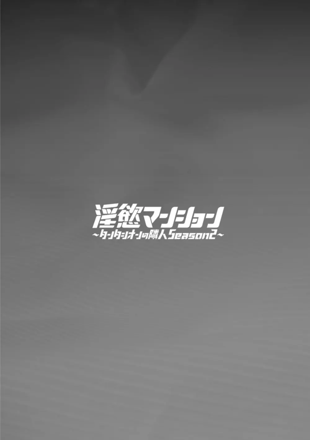 淫慾マンション〜タンタシオンの隣人Season2〜 Page.190