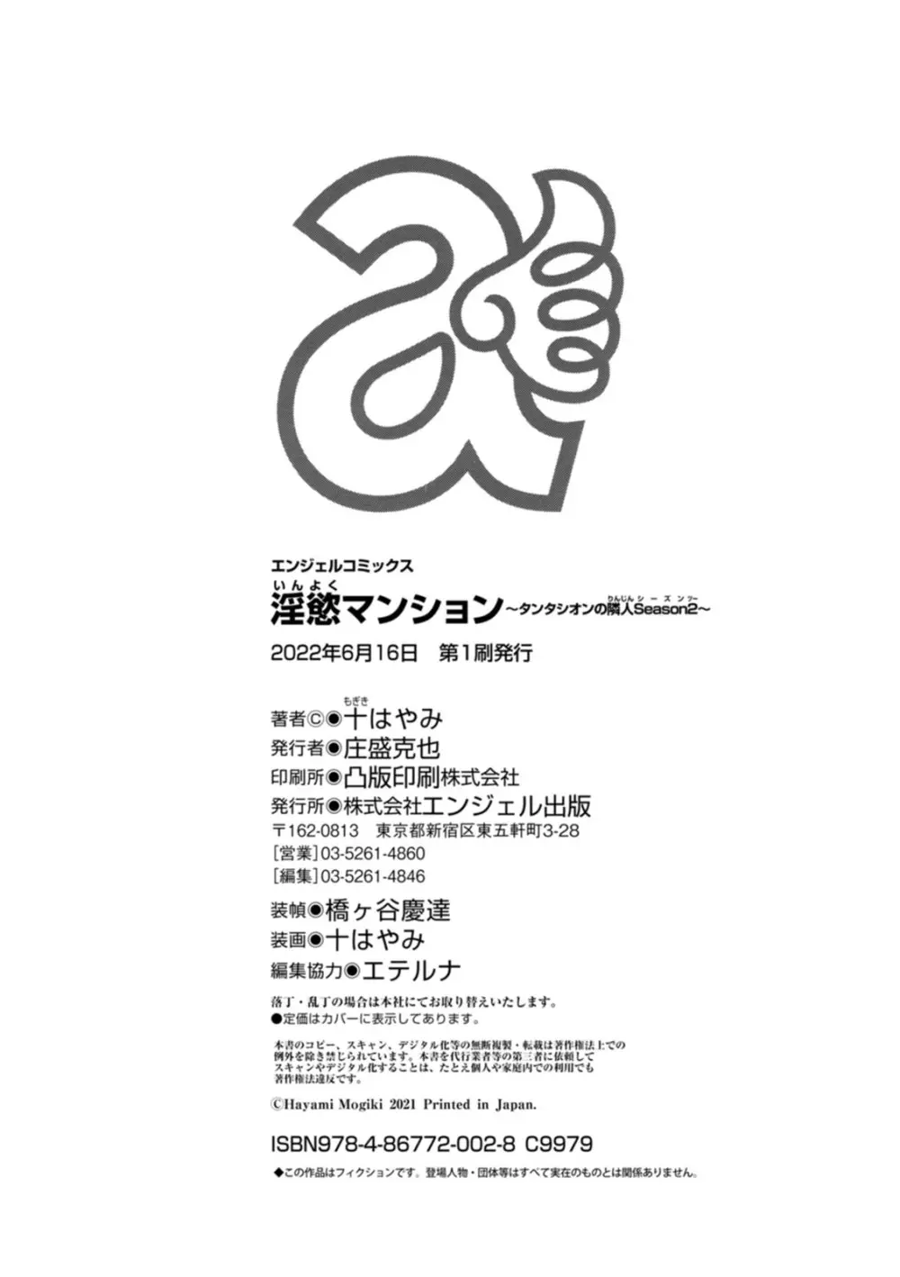 淫慾マンション〜タンタシオンの隣人Season2〜 Page.202