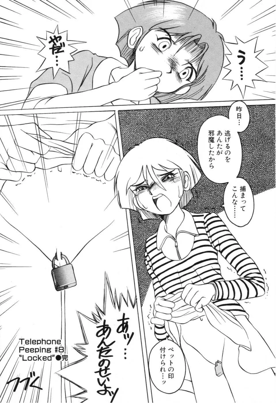 テレフォン・ピーピング① Page.145