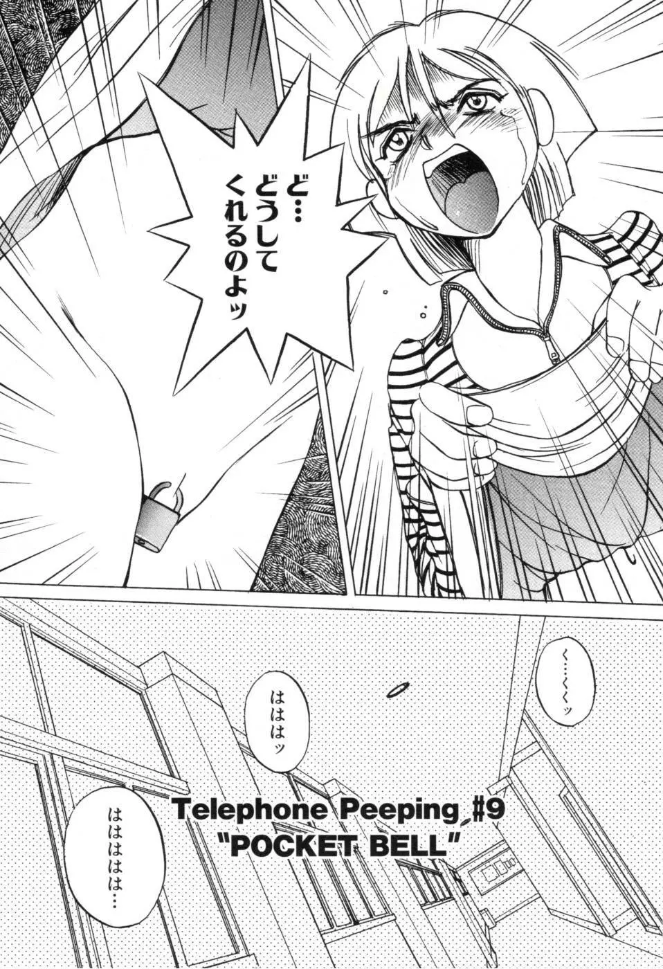 テレフォン・ピーピング① Page.147