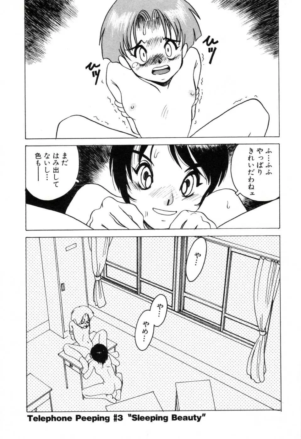 テレフォン・ピーピング① Page.43