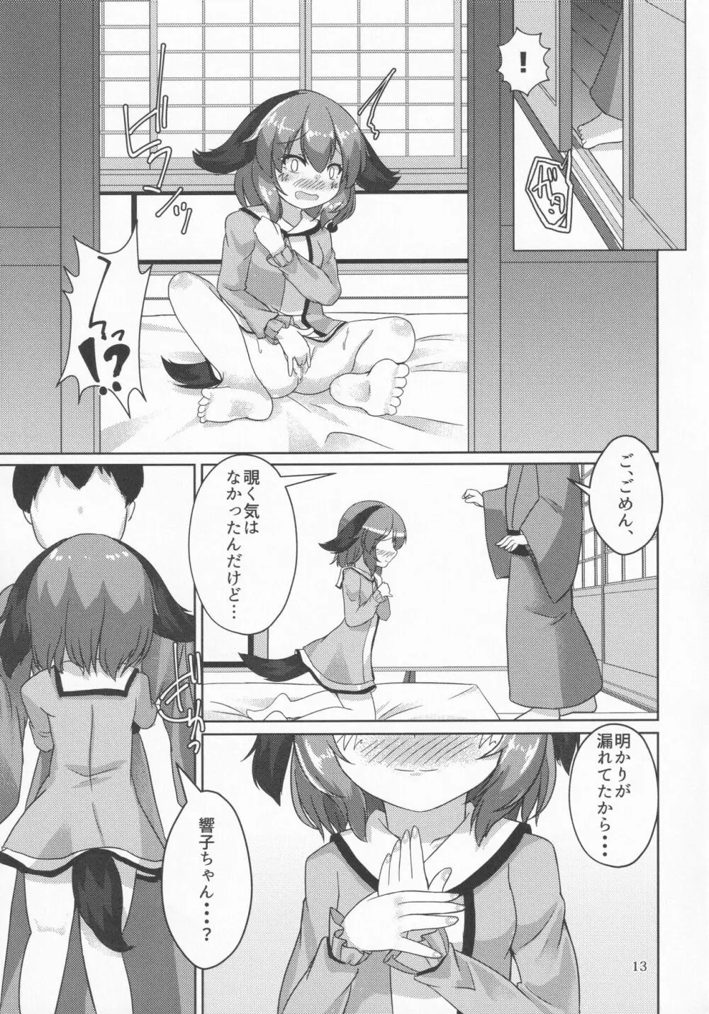 山彦のかくしごと Page.12