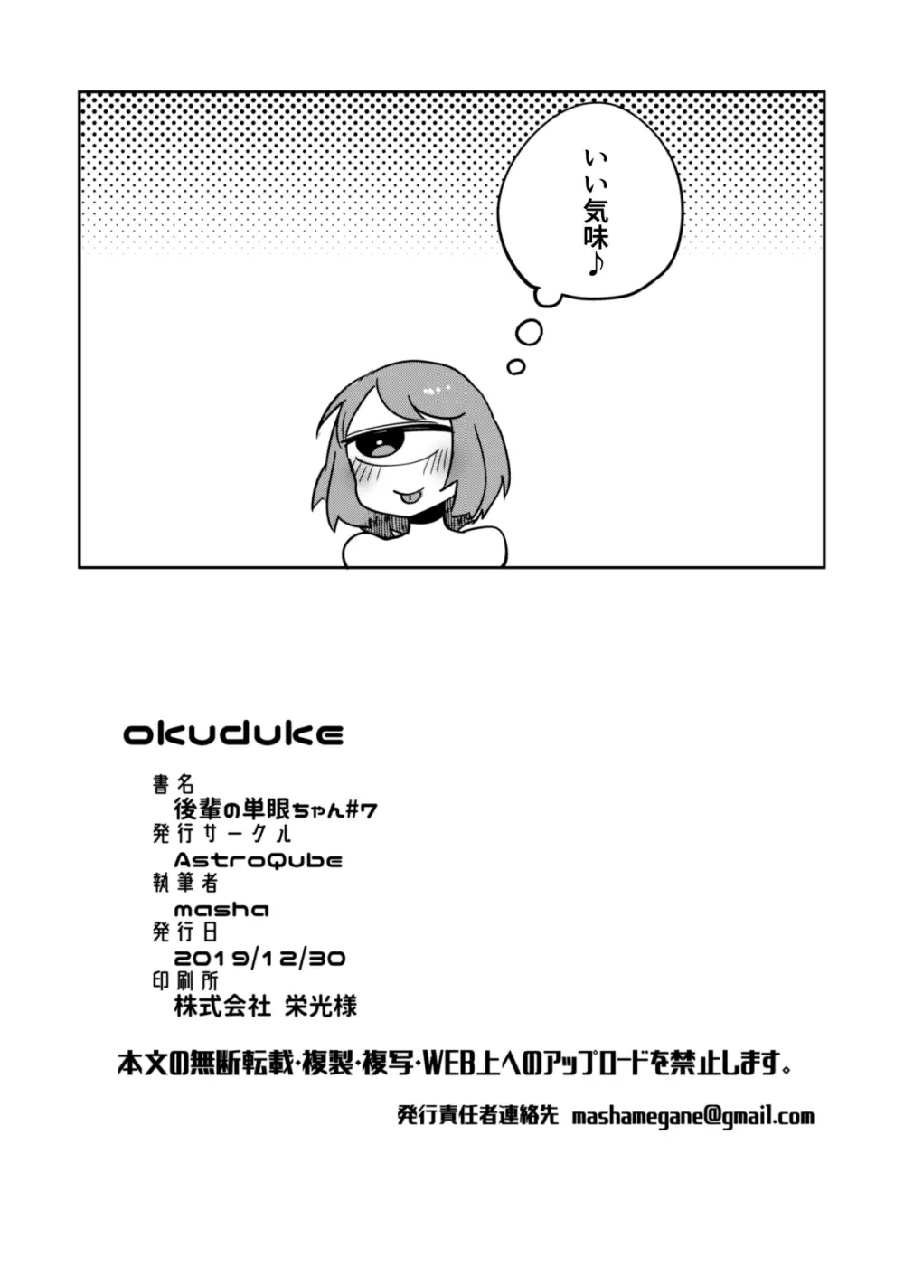 後輩の単眼ちゃん#7 Page.22