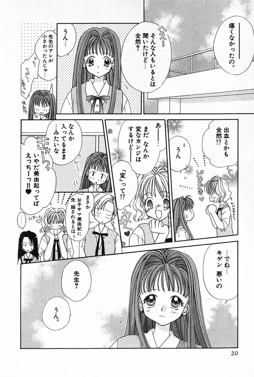 はじめてなのにッ!! Page.21