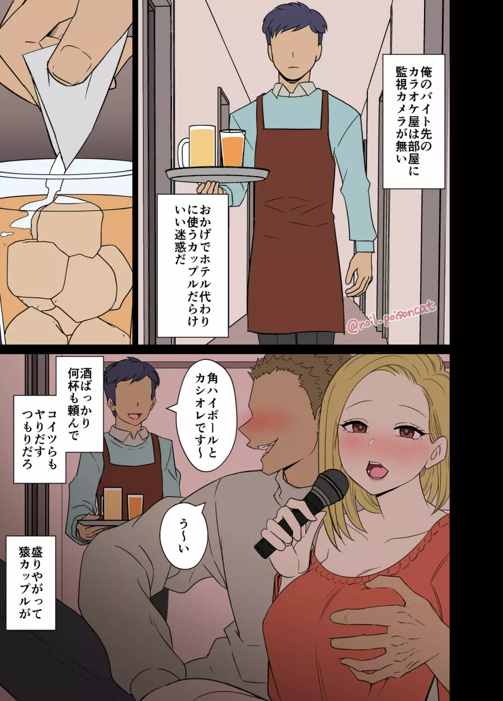 酔ったカップルに悪いことをする話 Page.2