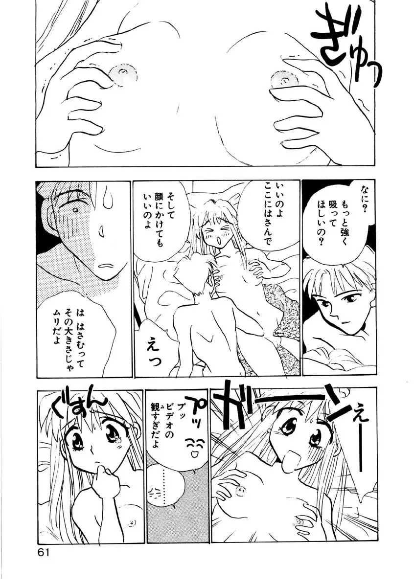 ラブストーリーを君に...♥ Page.58