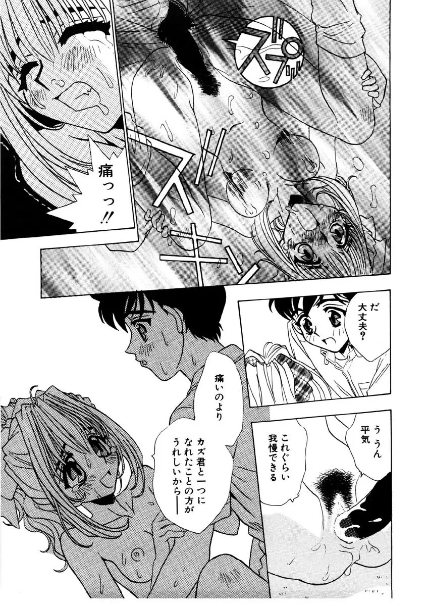 ラブストーリーを君に...♥ Page.80