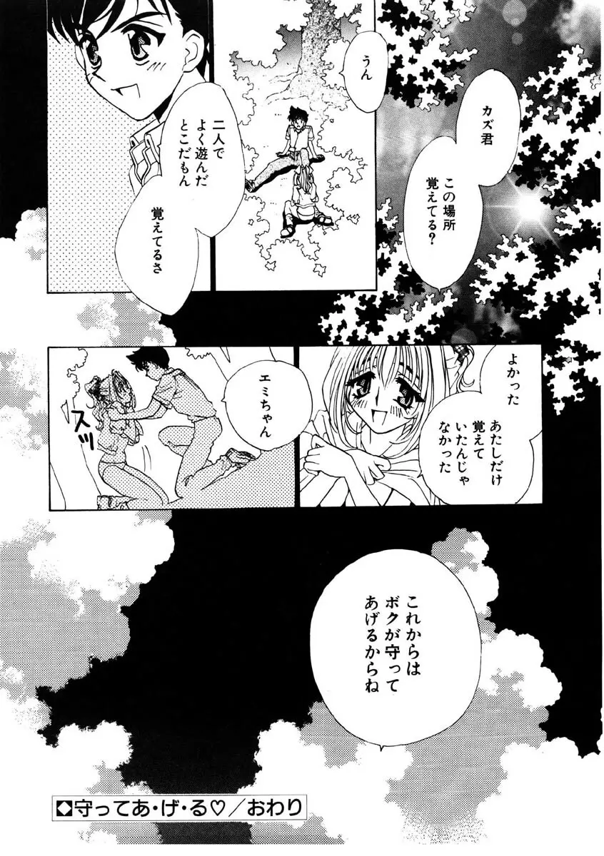 ラブストーリーを君に...♥ Page.83