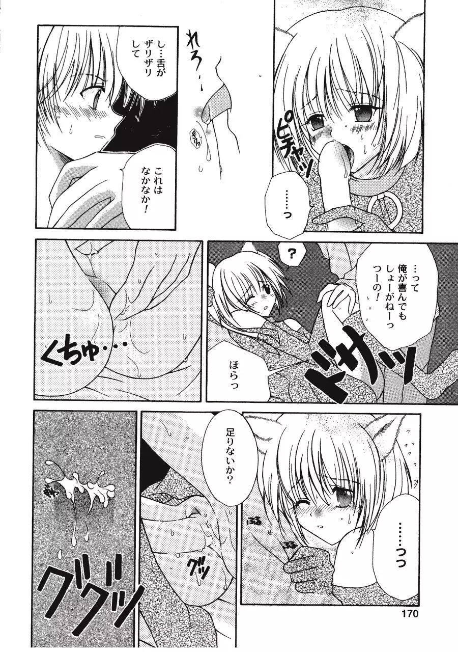 ラヴ♥コネクション Page.170