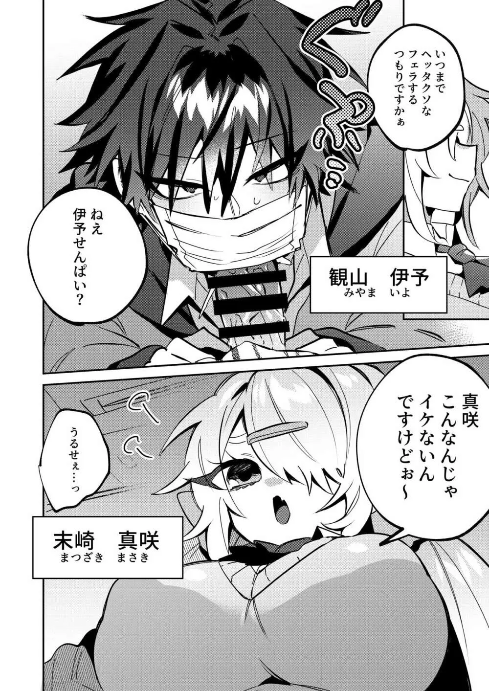 伊予せんぱいは真咲ちゃんのオモチャ Page.4