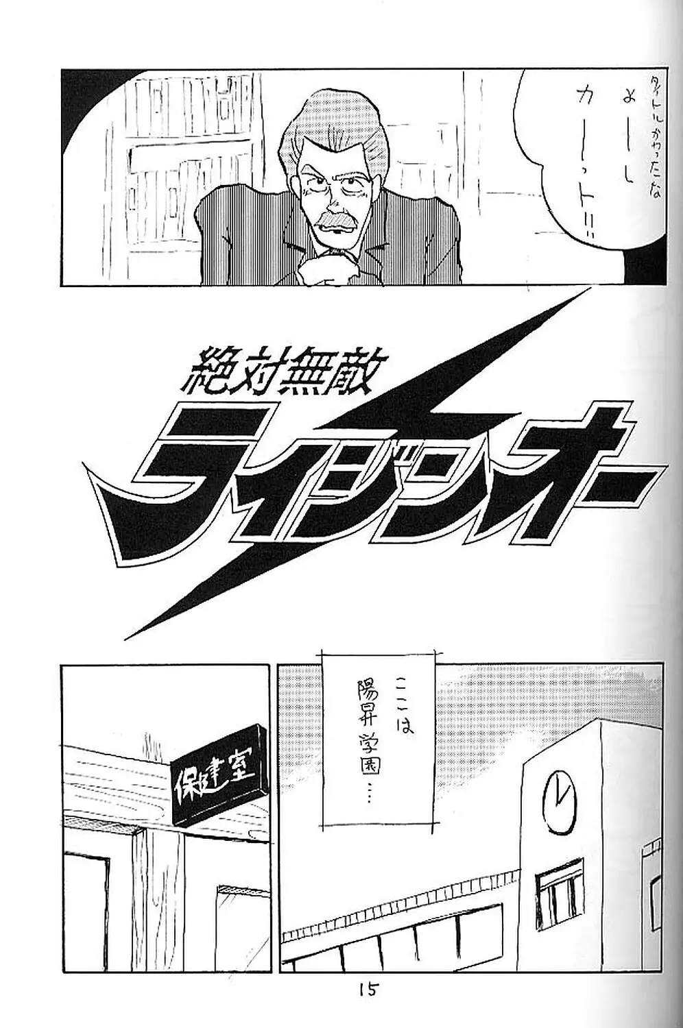 絶対無敵ライジンオー AND NOW Page.14