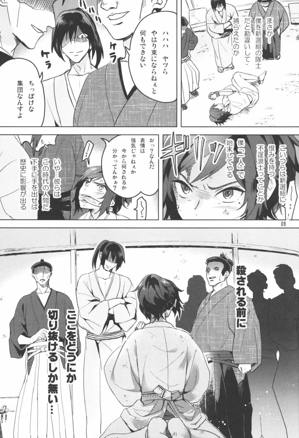 誠と使命と Page.8