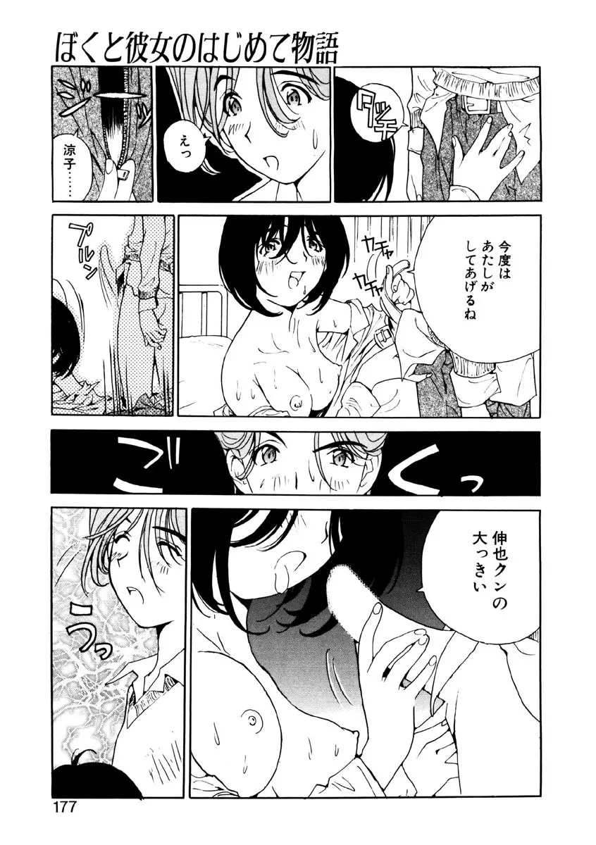 恋を抱きしめよう Page.175