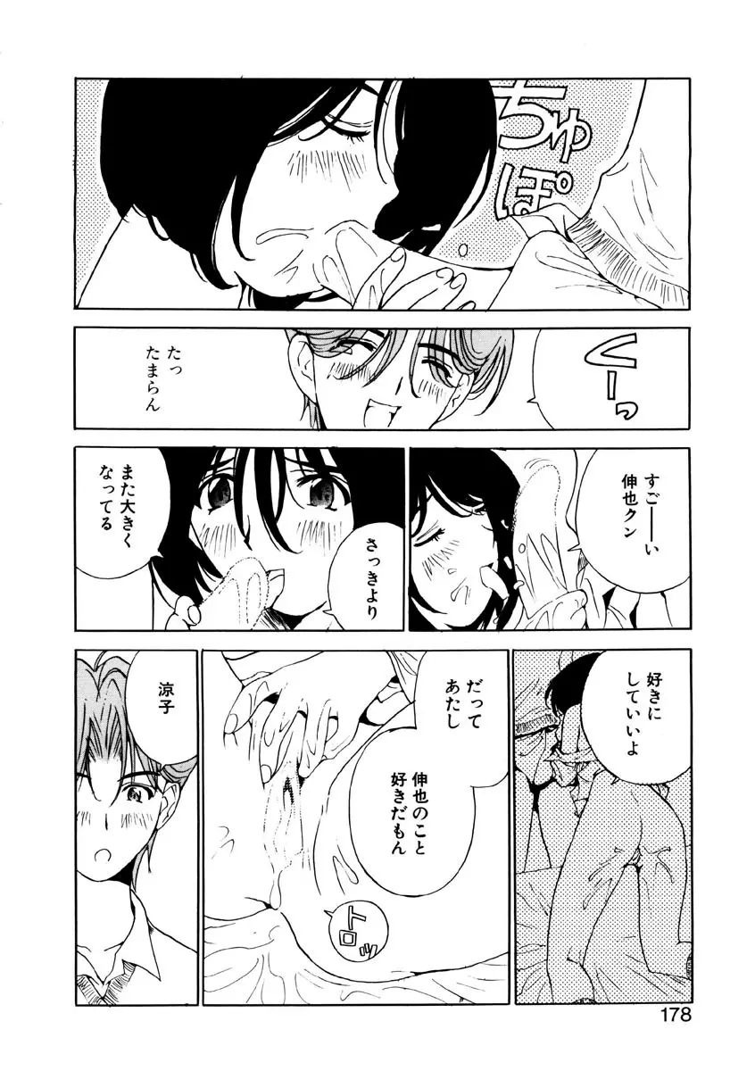 恋を抱きしめよう Page.176