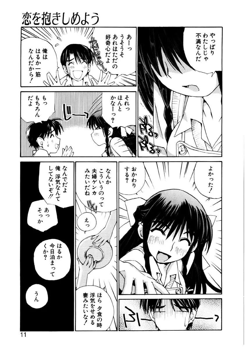 恋を抱きしめよう Page.8