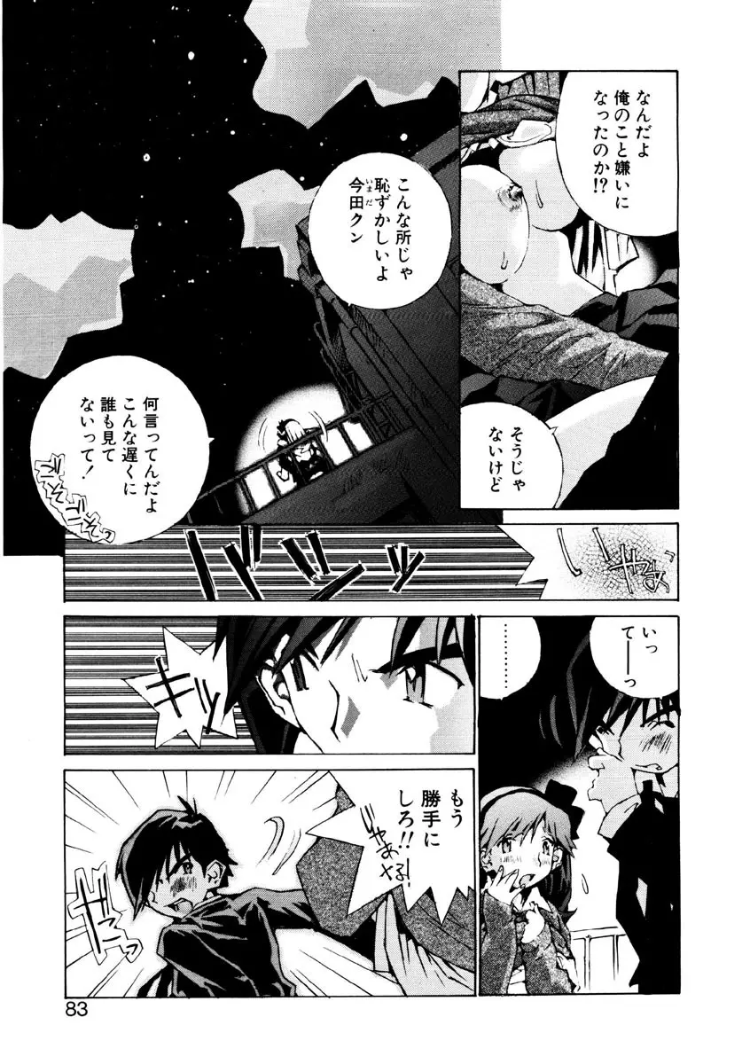 恋を抱きしめよう Page.81