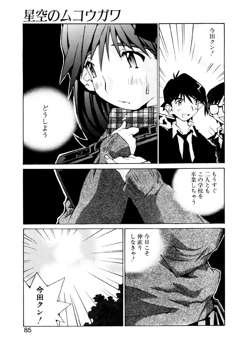 恋を抱きしめよう Page.83