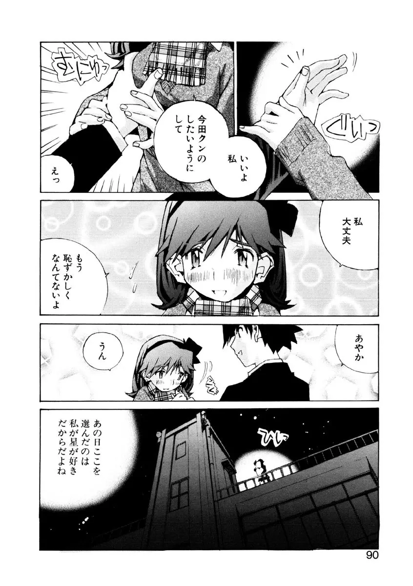 恋を抱きしめよう Page.88