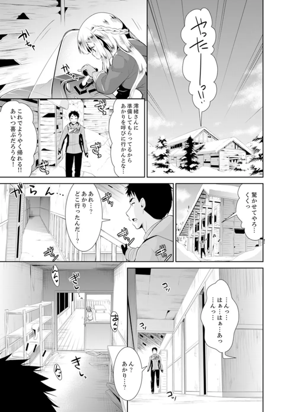 雪山でトロトロ摩擦SEX！？サークル女子と密着サバイバル【完全版】 Page.87