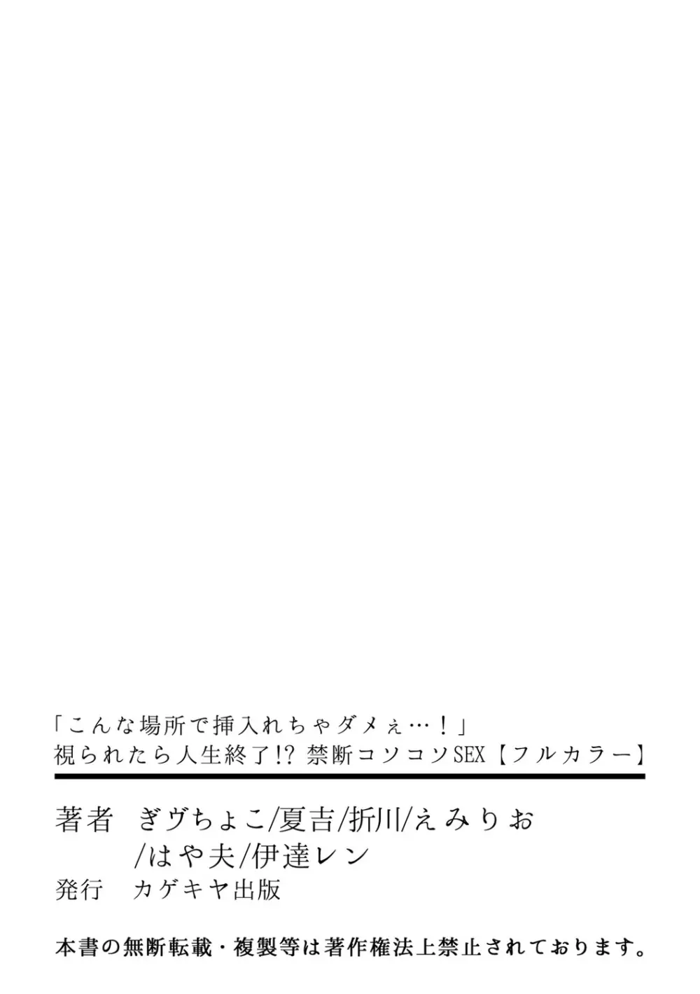 「こんな場所で挿入れちゃダメぇ…！」視られたら人生終了!? 禁断コソコソSEX【フルカラー】 Page.61