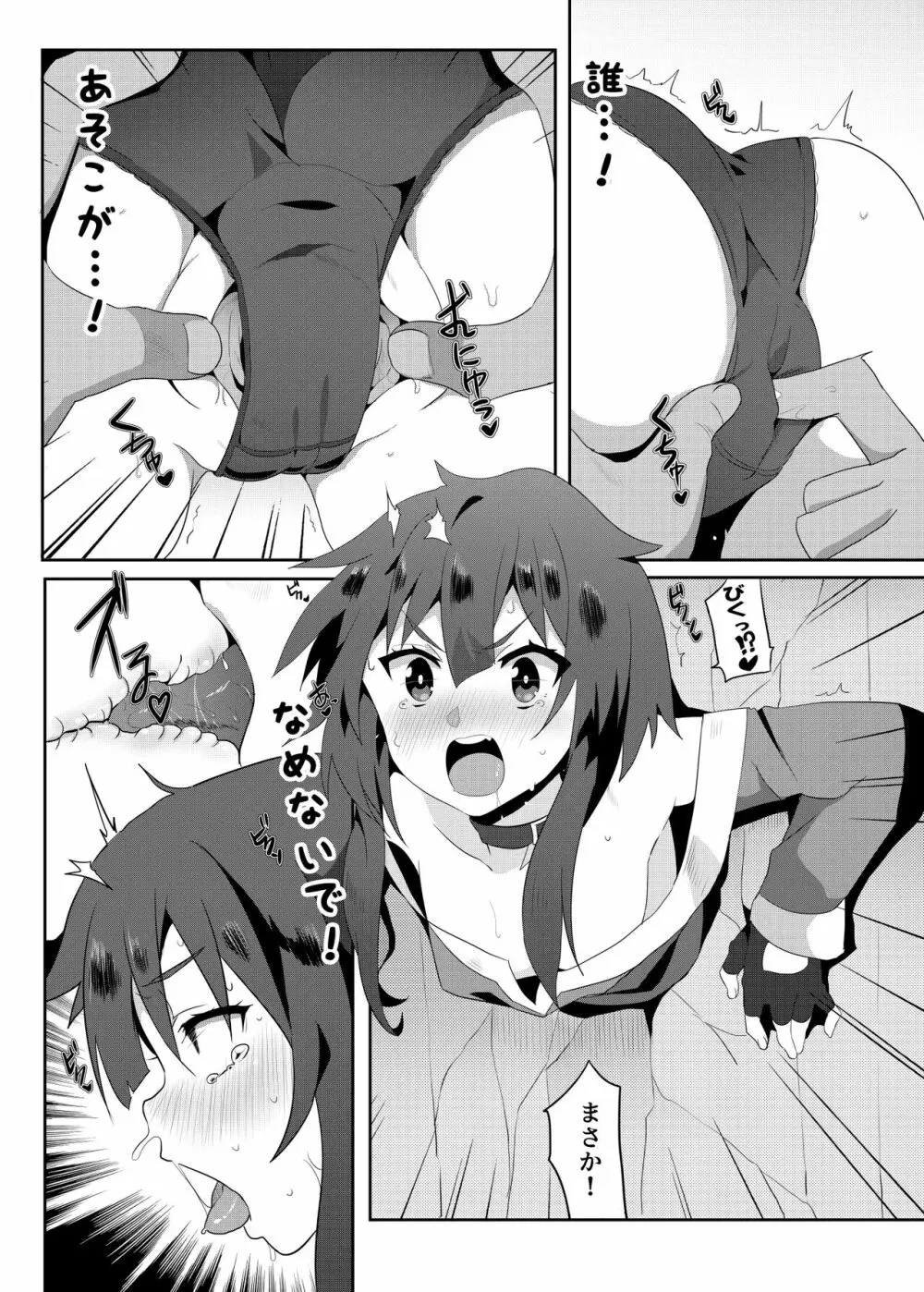 めぐみんに華麗な射精を!3 Page.8