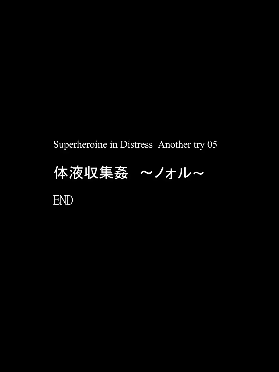 スーパーヒロイン誘拐陵辱 ANOTHER TRY 05 体液収集姦～ノォル～ Page.42