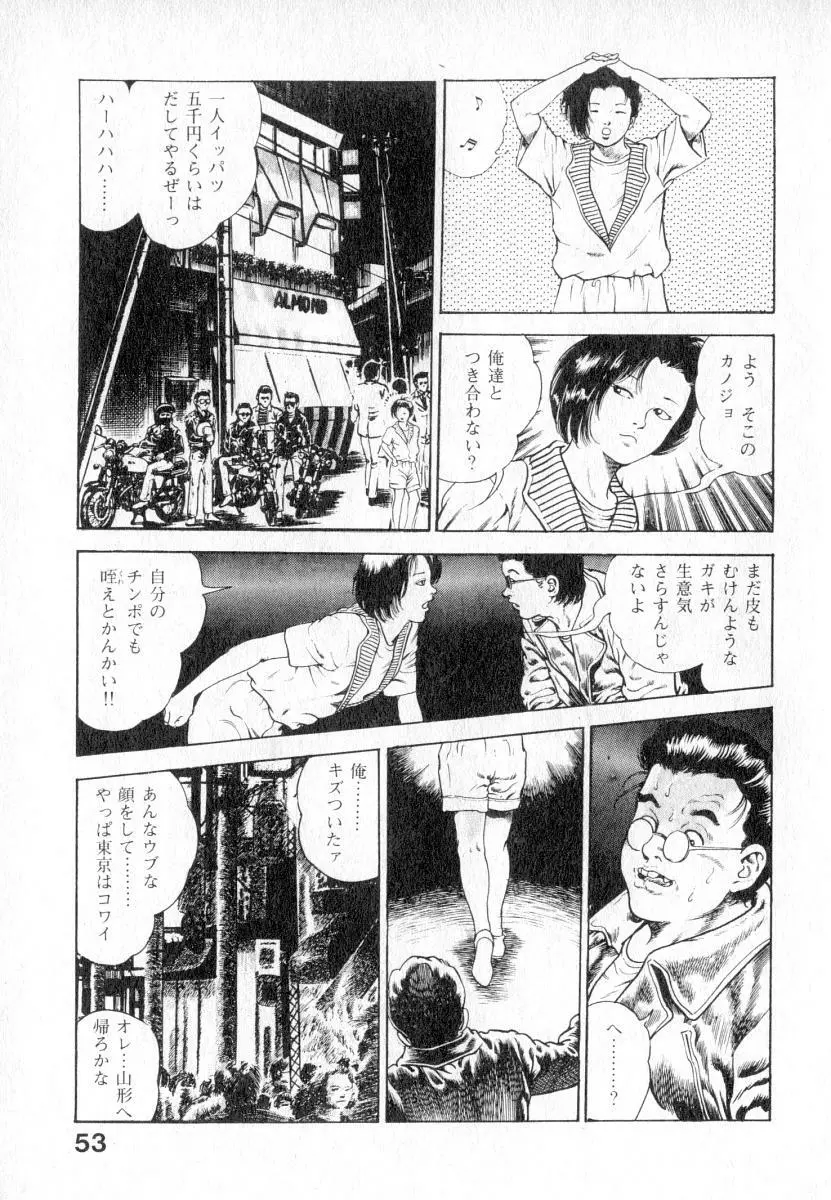 うろつき童子 第2巻 Page.54