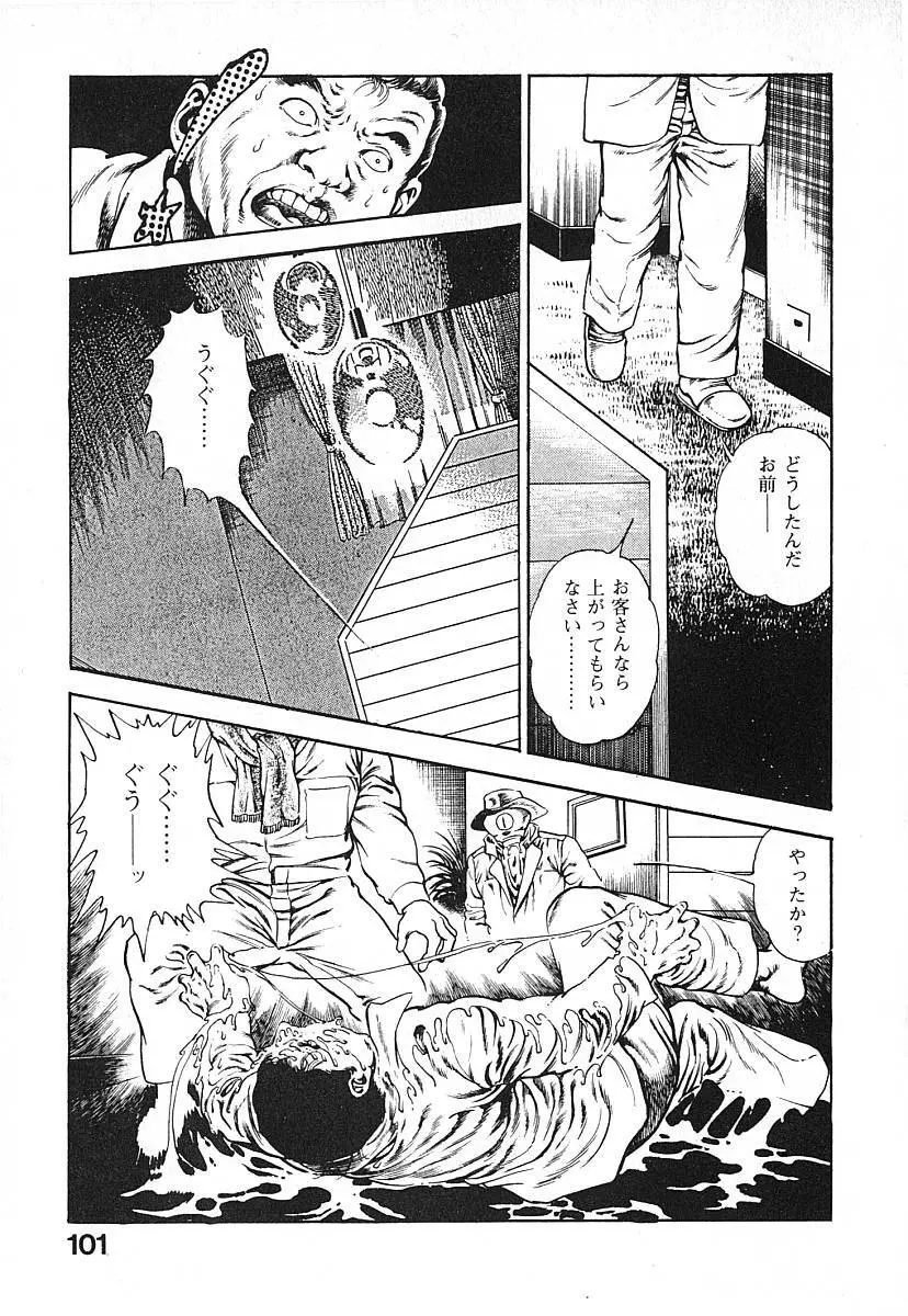 うろつき童子 第3巻 Page.104