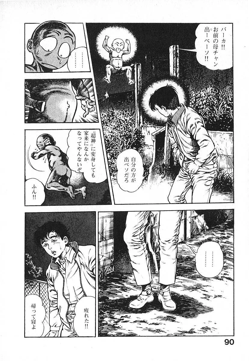 うろつき童子 第3巻 Page.93