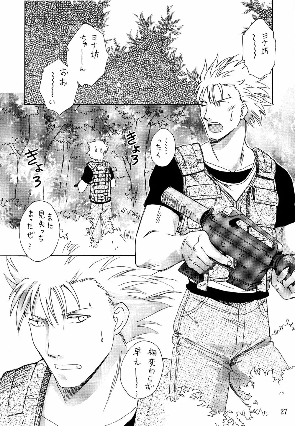 ヘタレスナイパー×スパダリ少年兵 Page.26