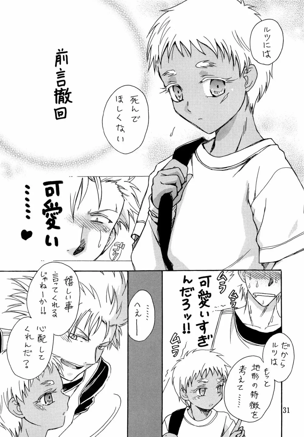 ヘタレスナイパー×スパダリ少年兵 Page.30