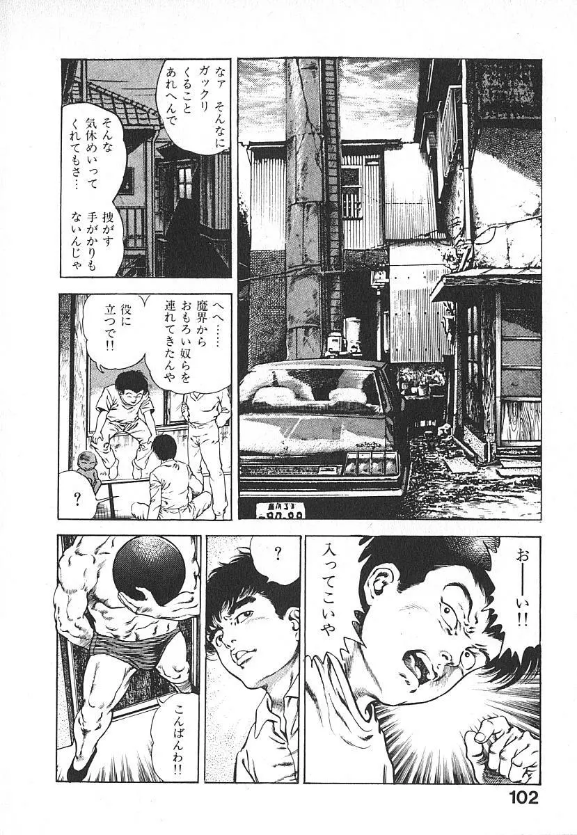 うろつき童子 第4巻 Page.105