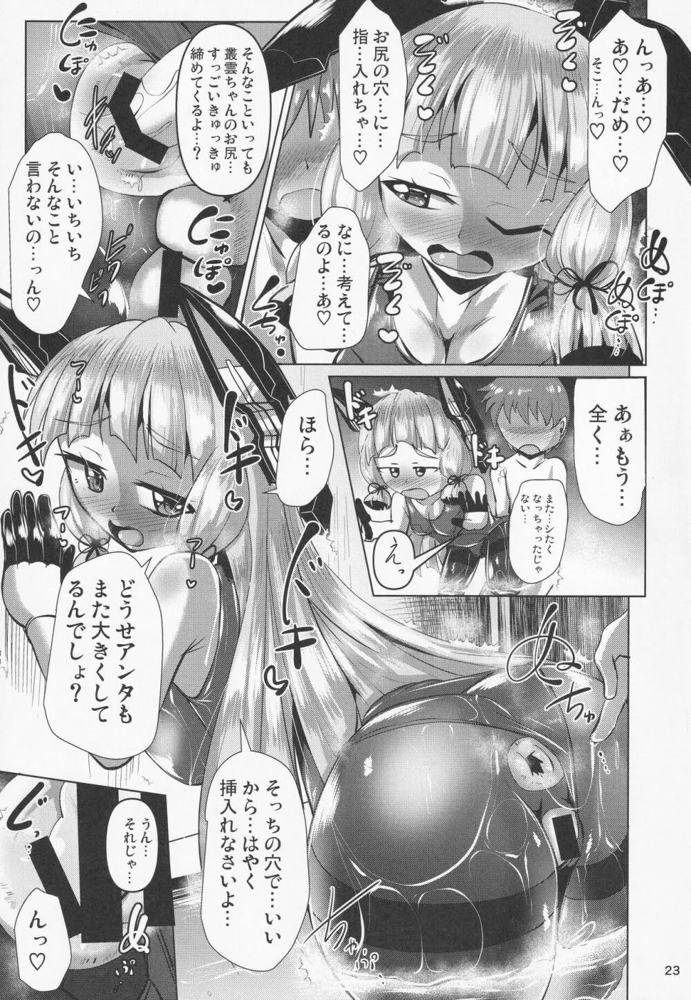 叢雲っくすフェティシズム2 Page.22