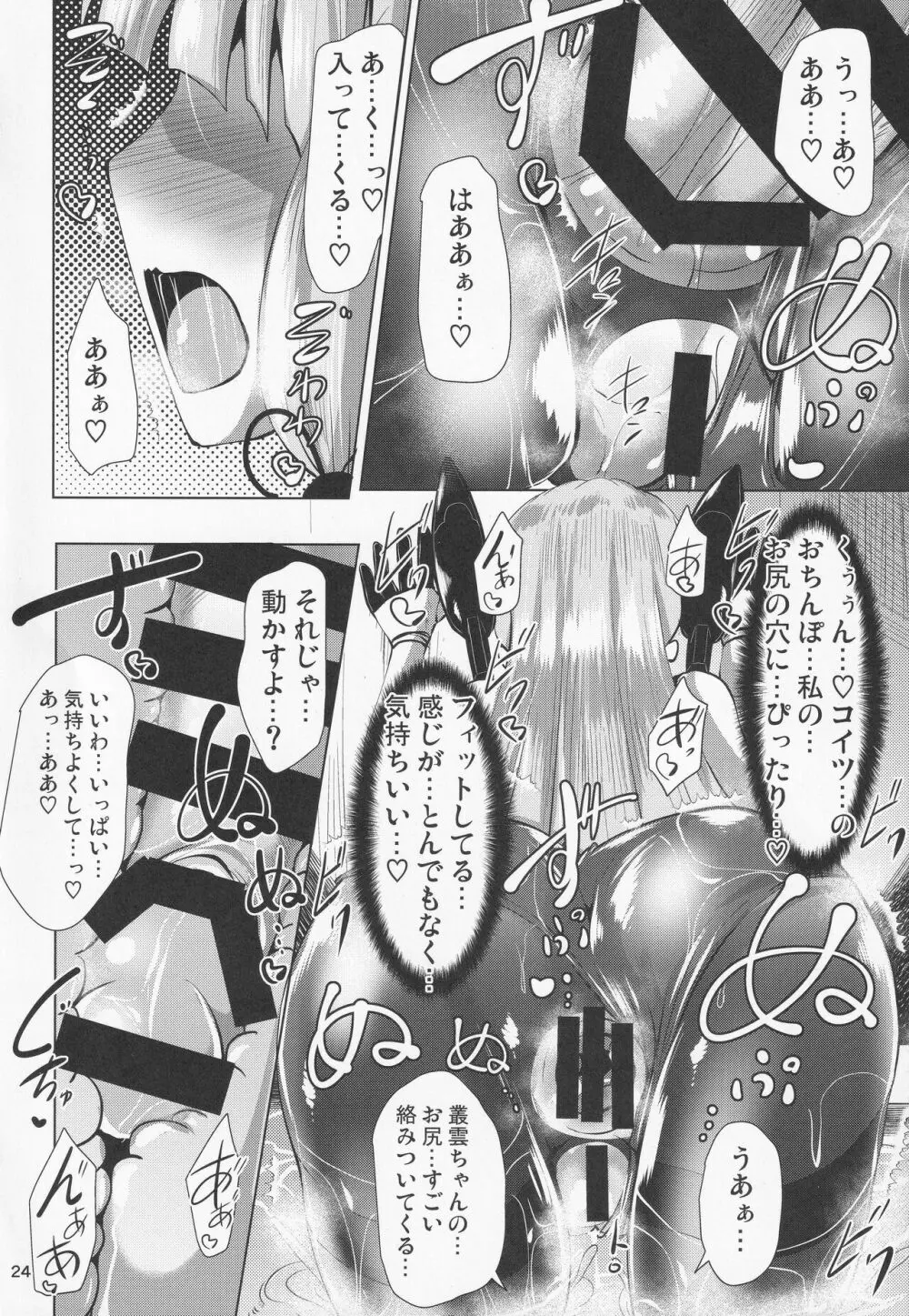 叢雲っくすフェティシズム2 Page.23