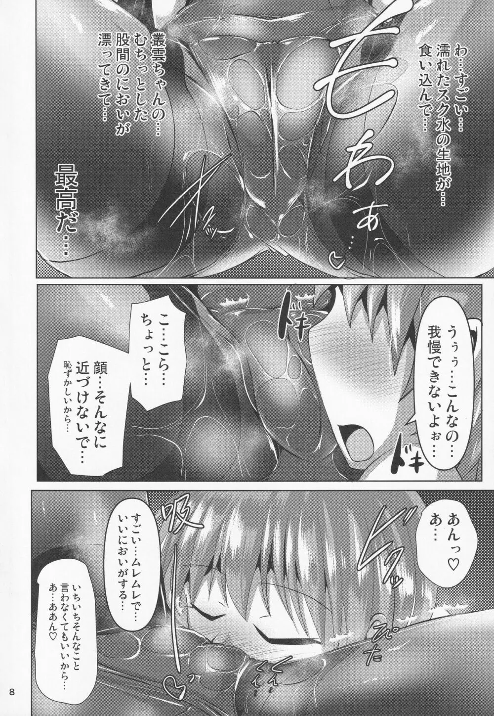 叢雲っくすフェティシズム2 Page.7