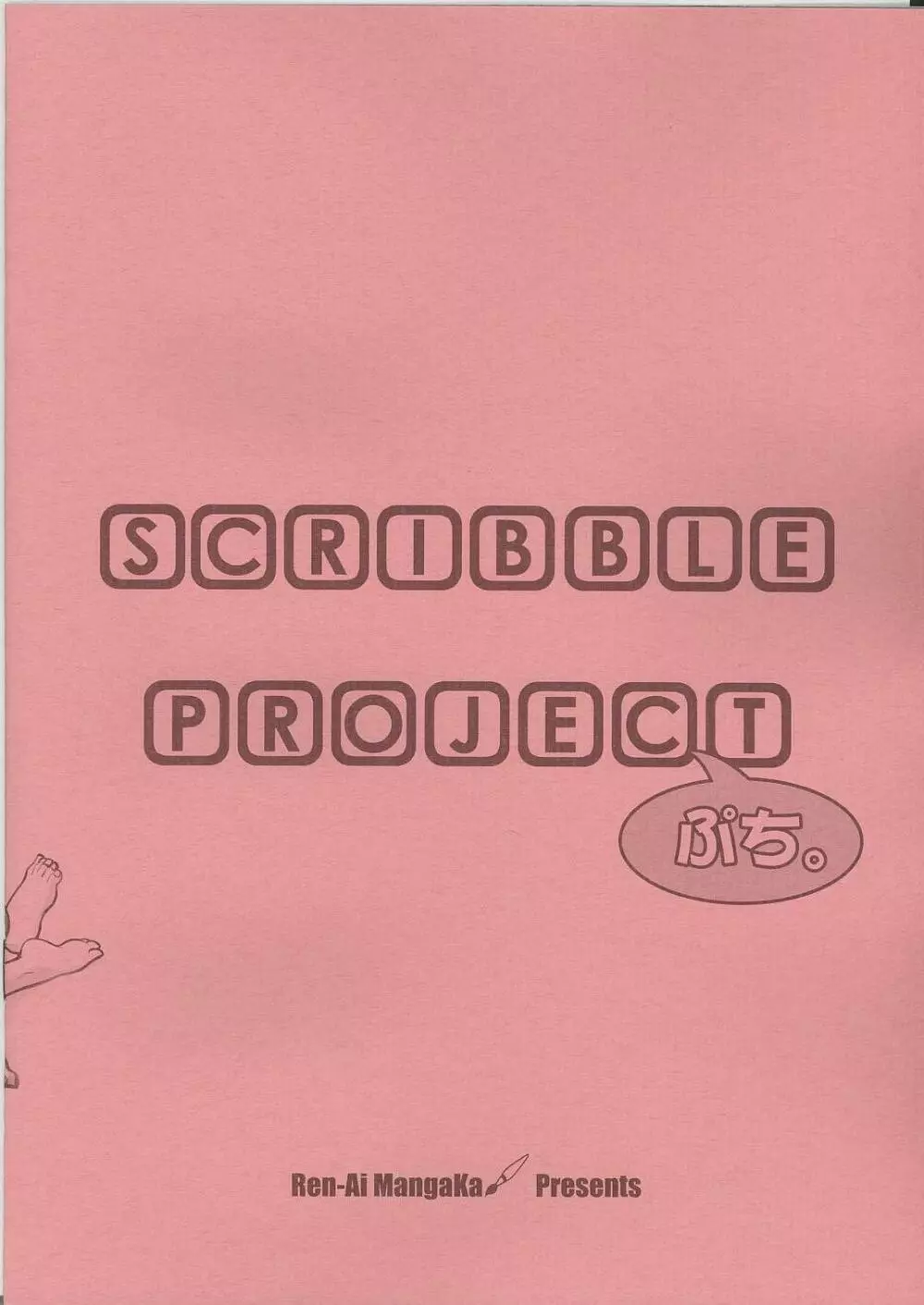 SCRIBBLE PROJECT ぷち。 Page.10