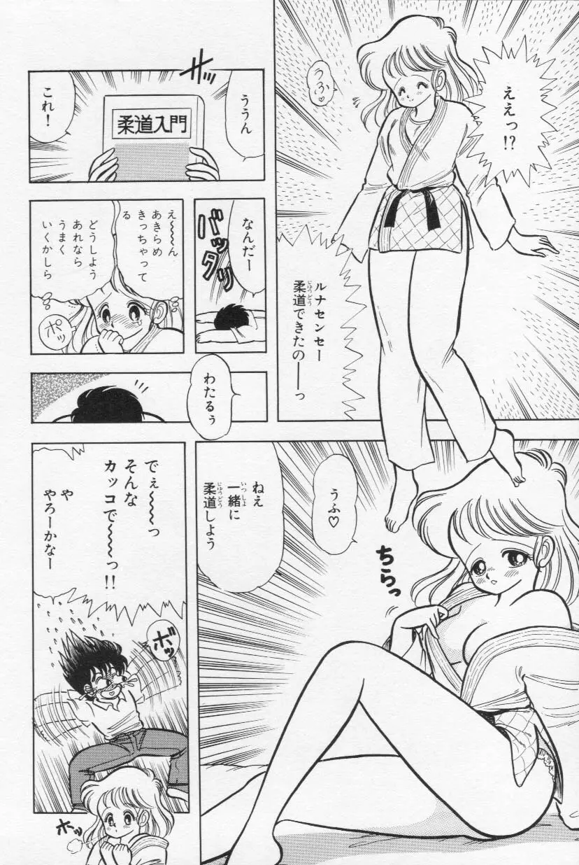 あぶないルナ先生 1 Page.99