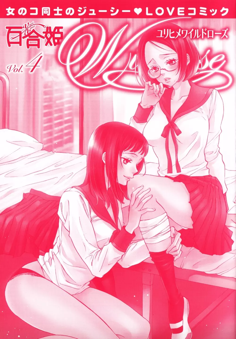 百合姫 Wildrose ユリヒメワイルドローズ Vol.4 Page.4