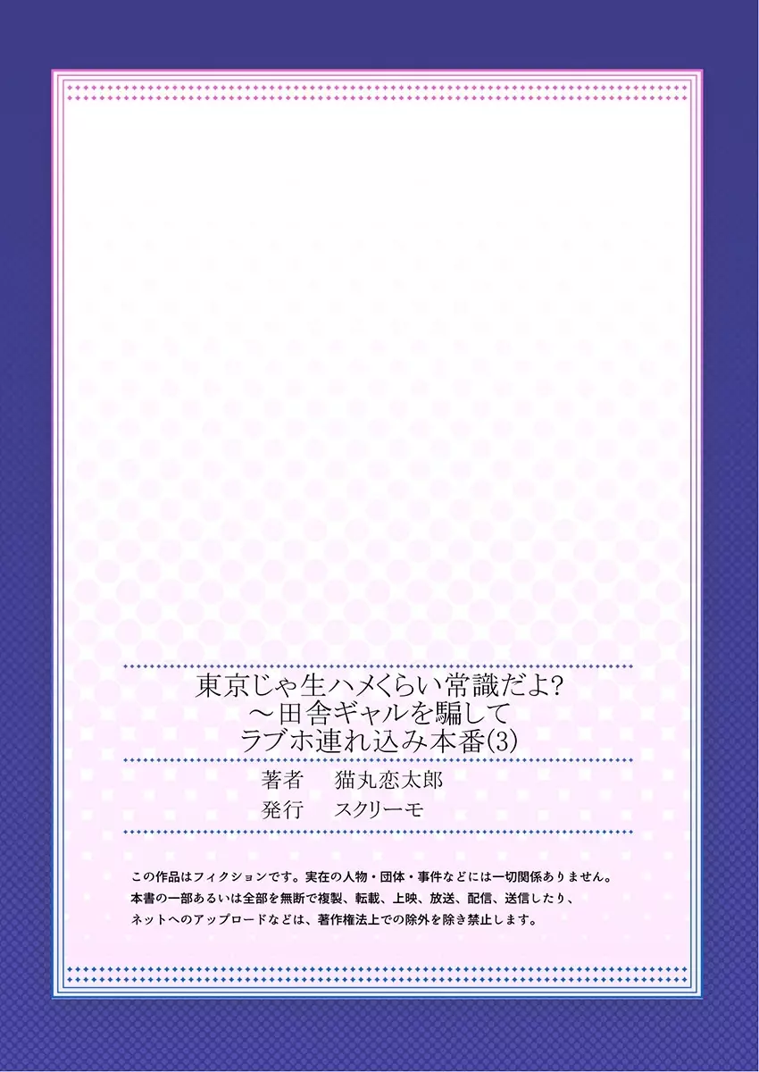 東京じゃ生ハメくらい常識だよ?～田舎ギャルを騙してラブホ連れ込み本番 Page.76